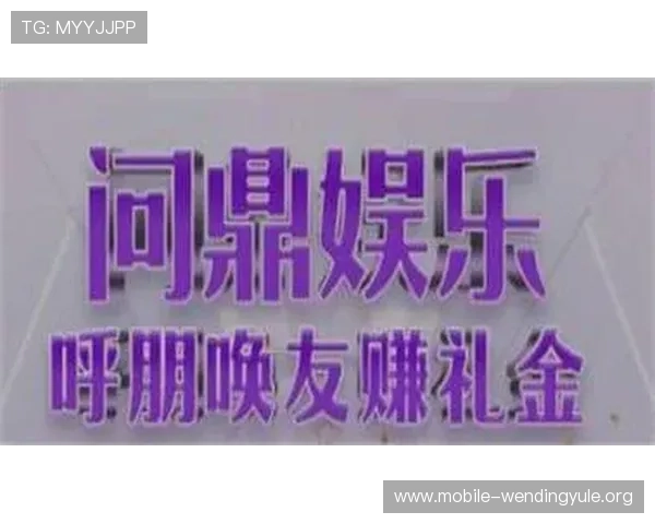 问鼎娱乐真人版会员注册常见问题及解决方案全方位解答 问鼎娱乐真人版会员注册常见问题及解决方案全方位解答